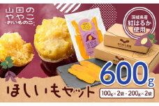 干し芋 山田のややこ おいものこ ほしいもセット 600g  《30日以内に出荷予定(土日祝除く)》株式会社ゆうゆう農園 スイーツ おやつ 芋 さつまいも 和菓子 お菓子 茨城県 河内町【配送不可地域あり】（沖縄・離島）