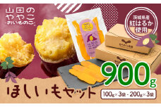 干し芋 山田のややこ おいものこ ほしいもセット 900g  《30日以内に出荷予定(土日祝除く)》株式会社ゆうゆう農園 スイーツ おやつ 芋 さつまいも 和菓子 お菓子 茨城県 河内町【配送不可地域あり】（沖縄・離島）