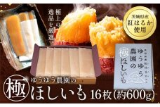 干し芋 ゆうゆう農園の極ほしいも 16枚 約600g 《30日以内に出荷予定(土日祝除く)》株式会社ゆうゆう農園 スイーツ おやつ 芋 さつまいも 和菓子 お菓子 茨城県 河内町 プレミアム 贈答用 個包装 【配送不可地域あり】（沖縄・離島）