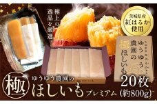 干し芋 ゆうゆう農園の極ほしいも プレミアム 20枚 約800g 《30日以内に出荷予定(土日祝除く)》株式会社ゆうゆう農園 スイーツ おやつ 芋 さつまいも 和菓子 お菓子 茨城県 河内町 プレミアム 贈答用 個包装 【配送不可地域あり】（沖縄・離島）