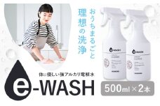 e-WASH 500ml 2本セット《30日以内に出荷予定(土日祝除く)》まちづくり河内株式会社かわち夢楽 掃除 洗浄 洗浄水 除菌 消臭用 強アルカリ電解水 マルチクリーナー 茨城県 河内町