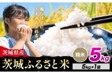 米 茨城 ふるさと米 精米 5kg《10月下旬-11月末頃出荷》茨城県 河内町 米 国産 お米 おこめ お弁当 おにぎり