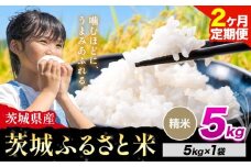 【2か月定期便】米 茨城 ふるさと米 精米 5kg《申込月の翌月より出荷開始》茨城県 河内町 米 国産 お米 おこめ お弁当 おにぎり