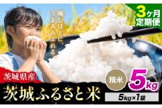 【3か月定期便】米 茨城 ふるさと米 精米 5kg《申込月の翌月より出荷開始》茨城県 河内町 米 国産 お米 おこめ お弁当 おにぎり