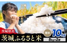 米 茨城 ふるさと米 精米 10kg《10月下旬-11月末頃出荷》茨城県 河内町 米 国産 お米 おこめ お弁当 おにぎり