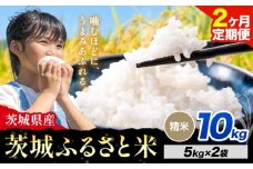 【2か月定期便】米 茨城 ふるさと米 精米 10kg《申込月の翌月より出荷開始》茨城県 河内町 米 国産 お米 おこめ お弁当 おにぎり