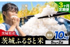 【3か月定期便】米 茨城 ふるさと米 精米 10kg《申込月の翌月より出荷開始》茨城県 河内町 米 国産 お米 おこめ お弁当 おにぎり