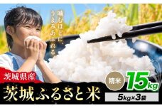 米 茨城 ふるさと米 精米 15kg《10月下旬-11月末頃出荷》茨城県 河内町 米 国産 お米 おこめ お弁当 おにぎり