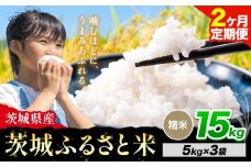 【2か月定期便】米 茨城 ふるさと米 精米 15kg《申込月の翌々月より出荷開始》茨城県 河内町 米 国産 お米 おこめ お弁当 おにぎり