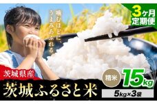 【3か月定期便】米 茨城 ふるさと米 精米 15kg《申込月の翌月より出荷開始》茨城県 河内町 米 国産 お米 おこめ お弁当 おにぎり