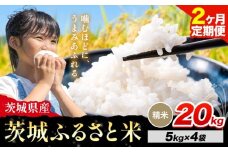 【2か月定期便】米 茨城 ふるさと米 精米 20kg《申込月の翌月より出荷開始》茨城県 河内町 米 国産 お米 おこめ お弁当 おにぎり