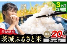 【3か月定期便】米 茨城 ふるさと米 精米 20kg《申込月の翌月より出荷開始》茨城県 河内町 米 国産 お米 おこめ お弁当 おにぎり