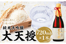 純米大吟醸 大天授 720ml  1本《30日以内に出荷予定(土日祝除く)》麻原酒造株式会社 茨城県 河内町 酒 日本酒 【配送不可地域あり】