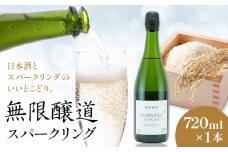 無限醸道 スパークリング 720ml 1本《30日以内に出荷予定(土日祝除く)》麻原酒造株式会社 茨城県 河内町 酒 日本酒 【配送不可地域あり】
