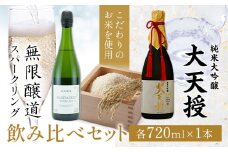 飲み比べセット 純米大吟醸 大天授 無限醸道 スパークリング 各 720ml × 1本 計2本《30日以内に出荷予定(土日祝除く)》麻原酒造株式会社 茨城県 河内町 酒 日本酒 【配送不可地域あり】