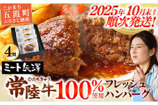 【お肉好きが注目する超人気店】「ミート矢澤」の常陸牛100％フレッシュハンバーグ 160g×4個（ソース付き）【2025年10月末より順次配送】ハンバーグ 惣菜 黒毛和牛 牛肉100% 専門店 肉汁 牛肉 肉 和牛 ひたちぎゅう 常陸牛 ブランド和牛 国産 手ごね 手作り お弁当 おかず 簡単調理 高級 こだわり 贈り物 ギフト お取り寄せ 人気 