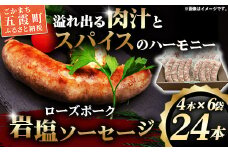 【マルニハム】ローズポーク岩塩ソーセージ（４本入り×6袋） - 生ソーセージ 惣菜 冷凍 ブランド豚 小分け 肉汁 国産 手ごね 手作り お弁当 おかず こだわり 贈り物 ギフト お取り寄せ 人気 