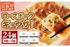 【道の駅ごか】ローズポークギョウザ　24個セット／ おかず 惣菜 餃子 豚肉 肉 コク 旨味 肉汁 茨城県 五霞町