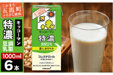 【合計1000ml×6本】特濃 調製豆乳1000ml ／ 飲料 キッコーマン 健康 特濃 豆乳飲料 大豆 パック セット 茨城県 五霞町