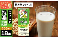 【合計200ml×18本】特濃調製豆乳200ml ／ 飲料 キッコーマン 健康  特濃 豆乳飲料 大豆 パック セット 飲み切り 茨城県 五霞町