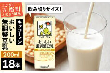 【合計200ml×18本】おいしい無調整豆乳200ml ／ 飲料 キッコーマン 健康  無調整 豆乳飲料 大豆 パック セット 飲み切り 茨城県 五霞町