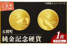【純金】五霞町記念硬貨 1枚-記念品 金 純金 24K 24金 ゴールド コイン 硬貨 茨城県 五霞町