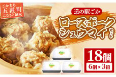 【道の駅ごか】ローズポークシュウマイ　18個セット／ おかず 惣菜 焼売 豚肉 肉 ジャンボサイズ 茨城県 五霞町