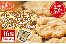 【道の駅ごか】ローズポークぺちゃんこ焼きシュウマイ　16個セット／ おかず 惣菜 焼売  豚肉 肉 簡単調理 パリパリ ふんわり 茨城県 五霞町
