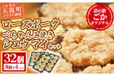 【道の駅ごか】ローズポークぺちゃんこ焼きシュウマイ　32個セット／ おかず 惣菜 焼売  豚肉 肉 簡単調理 パリパリ ふんわり 茨城県 五霞町