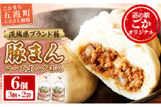 道の駅ごかのローズポークまん　6個セット／ おかず 惣菜 おやつ 肉まん 豚まん 豚肉 肉 もちもち レンジ調理 茨城県 五霞町