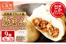 道の駅ごかのローズポークまん　9個セット／ おかず 惣菜 おやつ 肉まん 豚まん 豚肉 肉 もちもち レンジ調理 茨城県 五霞町
