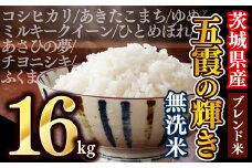 【令和7年12月中旬発送】新米 令和7年産『五霞の輝き』無洗米・16kg(5kg×2袋、6kg×1袋)出荷日に合わせて精米　ブレンド米 コシヒカリ あきたこまち ミルキークイーン ひとめぼれ ゆめひたち あさひの夢 チヨニシキ ふくまる 家庭用 家計応援 訳あり【価格改定ZK1】