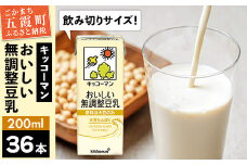 【合計200ml×36本】おいしい無調整豆乳200ml ／ 飲料 キッコーマン 健康  無調整 豆乳飲料 大豆 パック セット 飲み切り 茨城県 五霞町