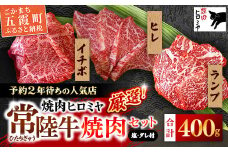 [木箱入り] 焼肉ヒロミヤ厳選！常陸牛焼肉セット／ ランプ イチボ ヒレ 計400g ３種 盛り合わせ タレつき にんにく塩付き ブランド牛 フィレ ヘレ 高品質 贈り物 ギフト 茨城県 五霞町【価格改定】