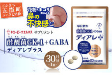 【キユーピー五霞工場】ディアレプラス３０日分×１袋 - サプリ サプリメント 健康 花粉 ホコリ ハウスダスト 免疫 GABA ストレス緩和 機能性表示食品 茨城県 五霞町