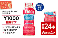 【全国配送可能】ヤクルト「Y1000」糖質オフ 24本セット（6本入り×4パック）／ 乳製品 乳酸菌飲料 健康 腸活 ストレス緩和  睡眠の質向上 乳酸菌シロタ株 機能性表示食品 カロリーオフ 甘さ控えめ 茨城県 五霞町