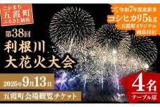 【令和7年度産新米コシヒカリ5kg＋五霞町オリジナル商品付き】五霞町外在住者限定！【2025 利根川大花火大会】【20組限定】 五霞町会場 観覧チケット 定員4名 BOX席 (テーブル・イス 付き) 2025年9月13日 土曜日 開催 - 会場内駐車場1台分付き 花火大会 花火 夏 夏祭り 祭り 茨城県 五霞町