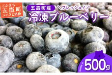 フレッシュ 五霞町産 冷凍ブルーベリー500g - ブルーベリー 新鮮 フレッシュ 大粒 無農薬 冷凍 フルーツ 果物 そのまま おやつ 朝食 茨城県 五霞町