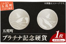【プラチナ】五霞町記念硬貨 1枚 - 記念品 白金 プラチナ 貴金属 硬貨 贈り物 コイン 茨城県 五霞町