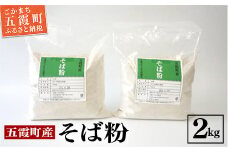 地元五霞町のそば粉（2kg） ／ 蕎麦粉 ソバ粉 そば そば粉 道の駅ごか 数量限定 川霞 茨城県 五霞町 五霞町産