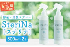 【A】SteriNa　除菌・消臭スプレー　300ml×2本 ／ ステリナ 安全 ノンアルコール 除菌 消臭 スプレー 無香料 茨城県 五霞町
