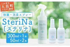 【B】SteriNa　除菌・消臭スプレー　300ml＋50ml×2本 ／ ステリナ 安全 ノンアルコール 除菌 消臭 スプレー 無香料 茨城県 五霞町