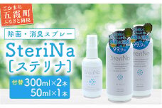 【C】SteriNa　除菌・消臭スプレー　300ml付替×2本、50ml×1本 ／ ステリナ 安全 ノンアルコール 除菌 消臭 スプレー 無香料 付替 茨城県 五霞町