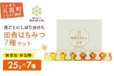 田舎はちみつ あかぼっけ 全7種(25g) 月ごとに楽しむはちみつプチギフトセット ／ はちみつ 国産 無添加 非加熱 生はちみつ ハチミツ 蜂蜜 季節 贈り物 ギフト セット 茨城県 五霞町