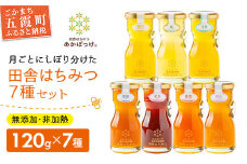 田舎はちみつ あかぼっけ 全7種(120g) 月ごとに楽しむはちみつギフトセット  ／ はちみつ 国産 無添加 非加熱 生はちみつ ハチミツ 蜂蜜 ギフト 贈り物 季節 セット 茨城県 五霞町