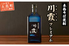 五霞町産本格そば焼酎「プレミアム川霞」 ／ お酒 特産品 酒 アルコール ロック お湯割り そば湯割り 本格 そば焼酎 焼酎 プレミアム 川霞 常陸秋そば 茨城県 五霞町