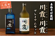 五霞町産本格そば焼酎「川霞」・「プレミアム川霞」飲み比べセット ／ お酒 特産品 酒 アルコール 爽やか まろやか 飲みやすい 本格 そば焼酎 焼酎 川霞  プレミアム 常陸秋そば セット 飲み比べ 茨城県 五霞町