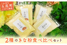 【五霞町産】きな粉2種類（大豆・黒豆）セット ／ きなこ きな粉 詰め合わせ 食べ比べ セット 大豆 黒豆 茨城県 五霞町