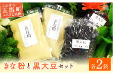 【五霞町産】黒豆・きな粉2種類（大豆・黒豆）セット ／ きなこ きな粉 詰め合わせ セット 黒大豆 大豆 黒豆 茨城県 五霞町 五霞町産