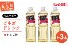 【キユーピー醸造】りんご酢3本セット ／ ビネガー ドリンク 果実酢 りんご酢 酢 セット キユーピー 醸造 すっきり 健康 飲みやすい 茨城県 五霞町